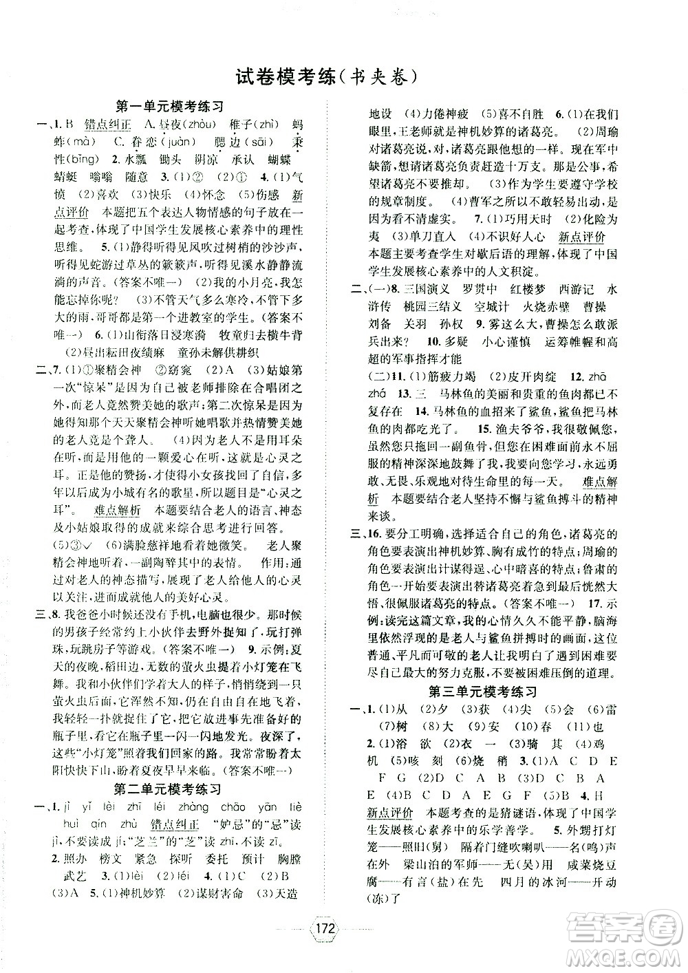 現(xiàn)代教育出版社2021走向優(yōu)等生五年級(jí)語(yǔ)文下部編人教版答案