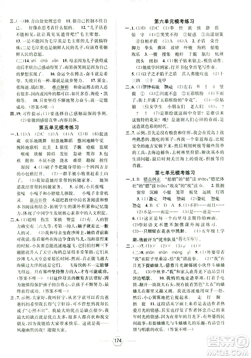 現(xiàn)代教育出版社2021走向優(yōu)等生五年級(jí)語(yǔ)文下部編人教版答案