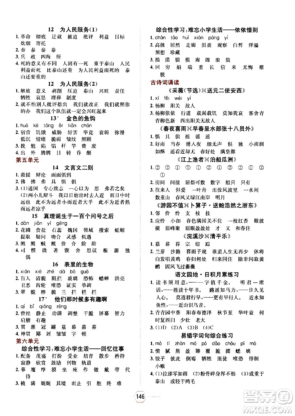 現(xiàn)代教育出版社2021走向優(yōu)等生六年級(jí)語(yǔ)文下部編人教版答案