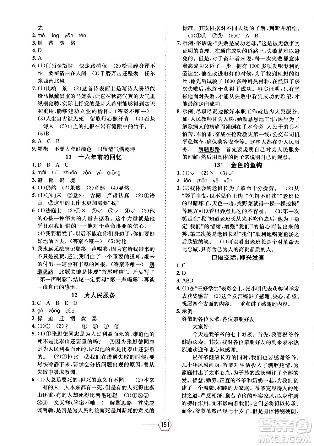 現(xiàn)代教育出版社2021走向優(yōu)等生六年級(jí)語(yǔ)文下部編人教版答案