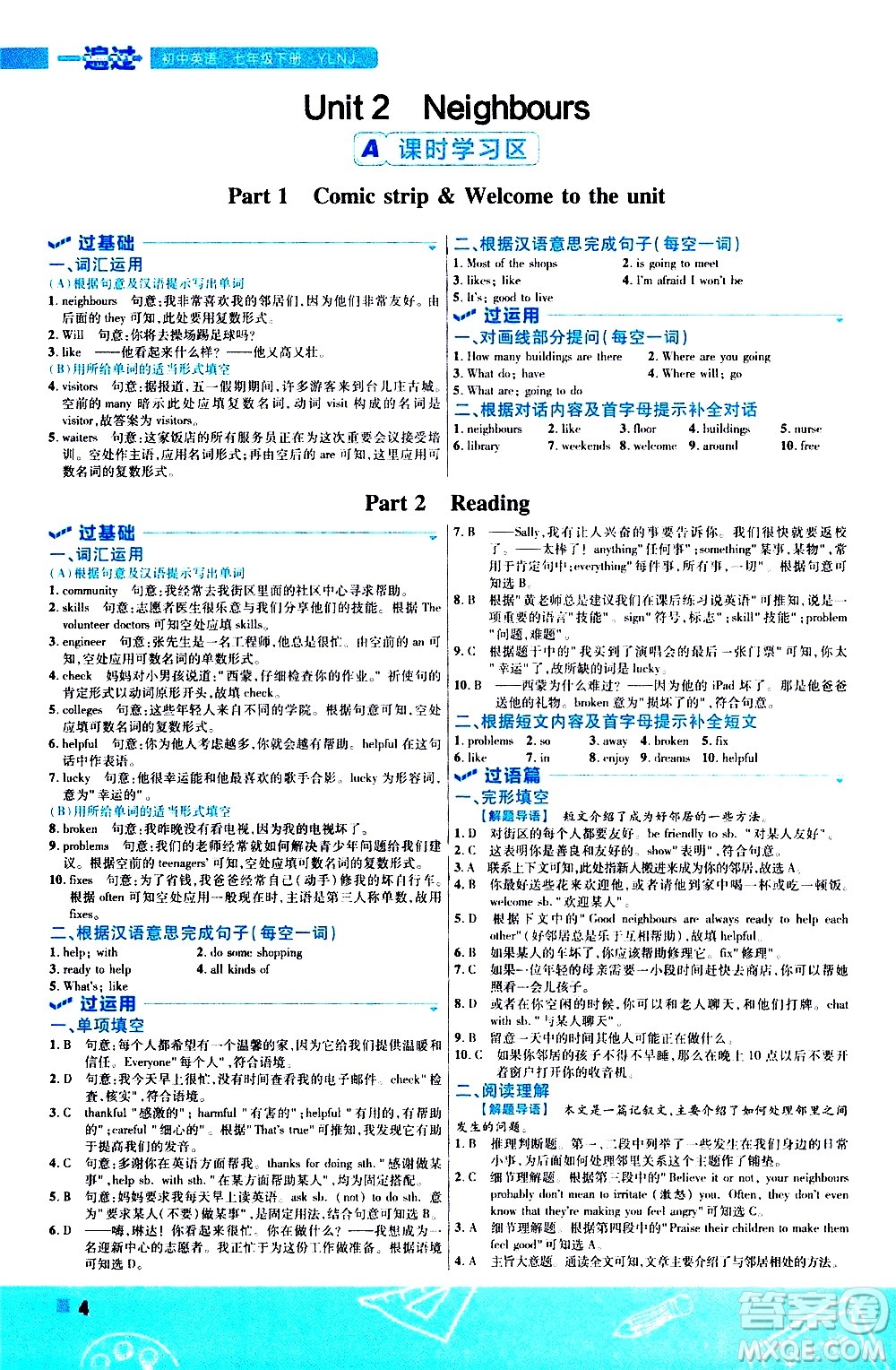 南京師范大學(xué)出版社2021版一遍過初中英語七年級(jí)下冊(cè)YLNJ譯林牛津版答案