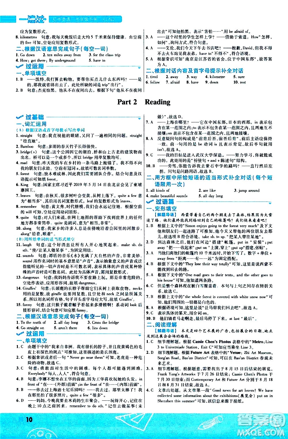 南京師范大學(xué)出版社2021版一遍過初中英語七年級(jí)下冊(cè)YLNJ譯林牛津版答案