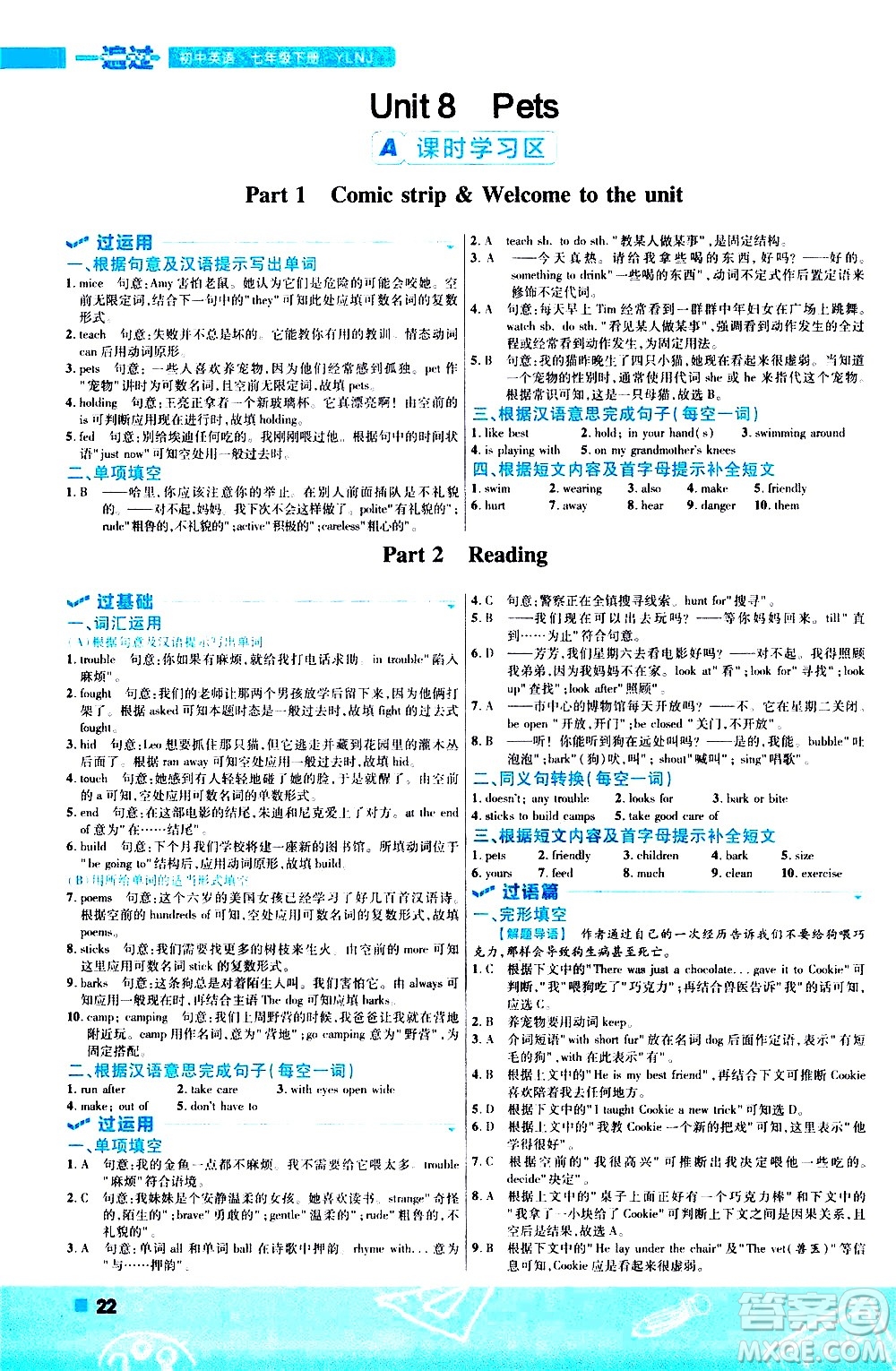 南京師范大學(xué)出版社2021版一遍過初中英語七年級(jí)下冊(cè)YLNJ譯林牛津版答案