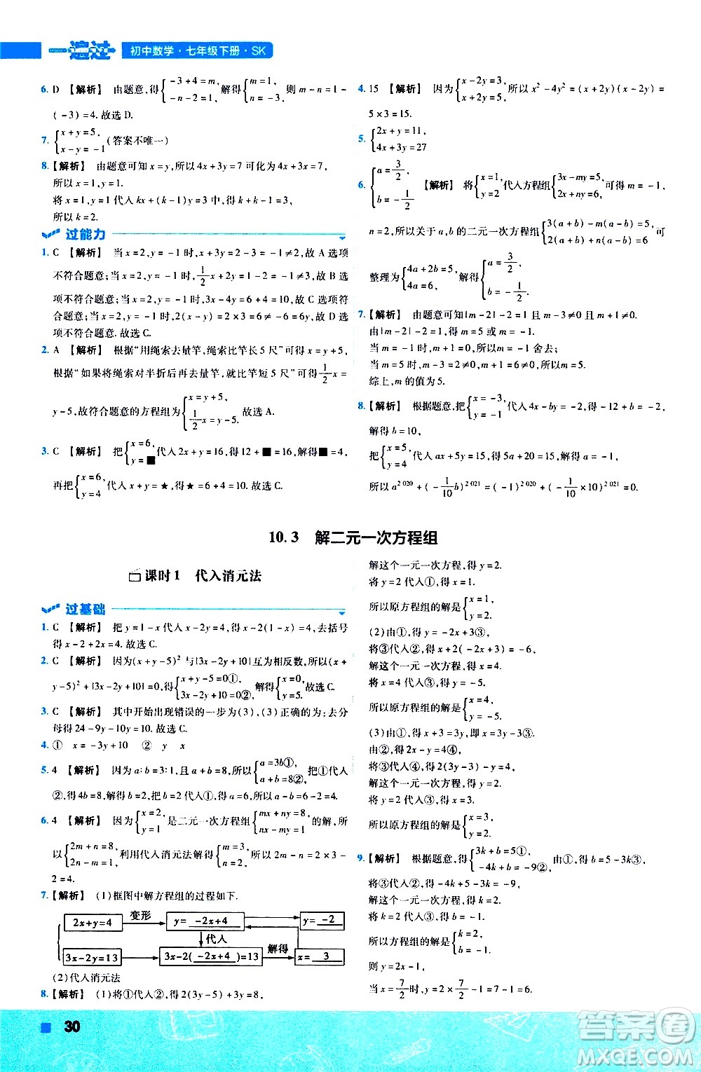 南京師范大學(xué)出版社2021版一遍過(guò)初中數(shù)學(xué)七年級(jí)下冊(cè)SK蘇科版答案