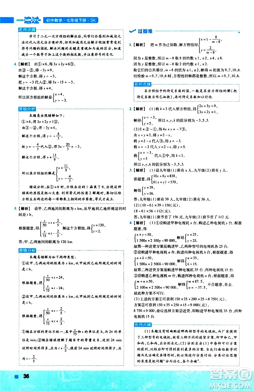 南京師范大學(xué)出版社2021版一遍過(guò)初中數(shù)學(xué)七年級(jí)下冊(cè)SK蘇科版答案