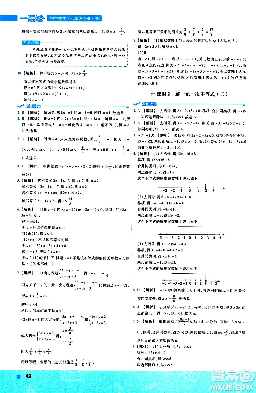 南京師范大學(xué)出版社2021版一遍過(guò)初中數(shù)學(xué)七年級(jí)下冊(cè)SK蘇科版答案