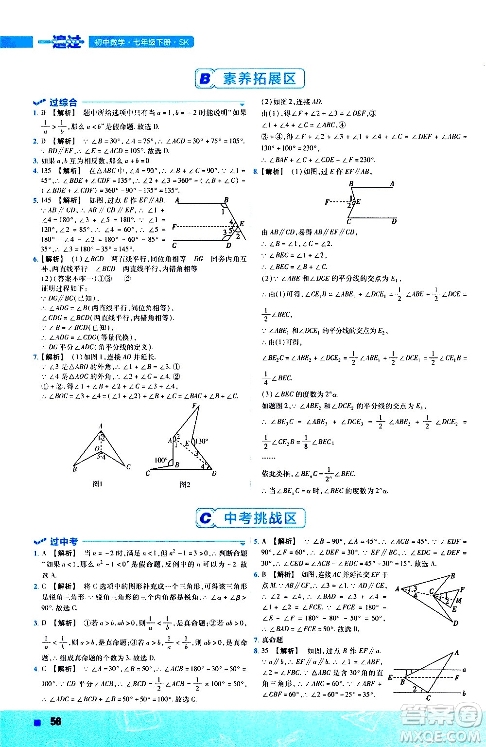 南京師范大學(xué)出版社2021版一遍過(guò)初中數(shù)學(xué)七年級(jí)下冊(cè)SK蘇科版答案