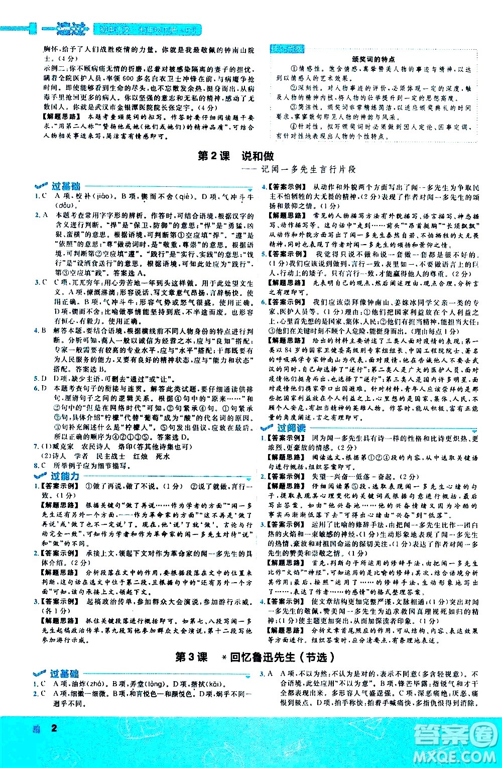 南京師范大學(xué)出版社2021版一遍過初中語文七年級下冊RJ人教版答案