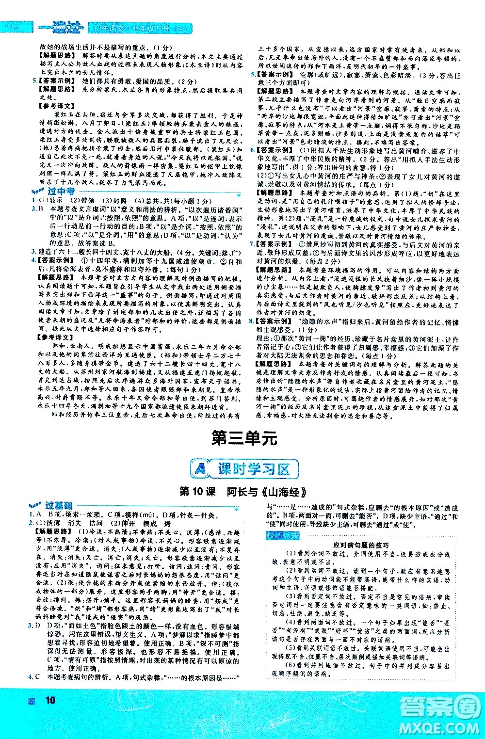 南京師范大學(xué)出版社2021版一遍過初中語文七年級下冊RJ人教版答案