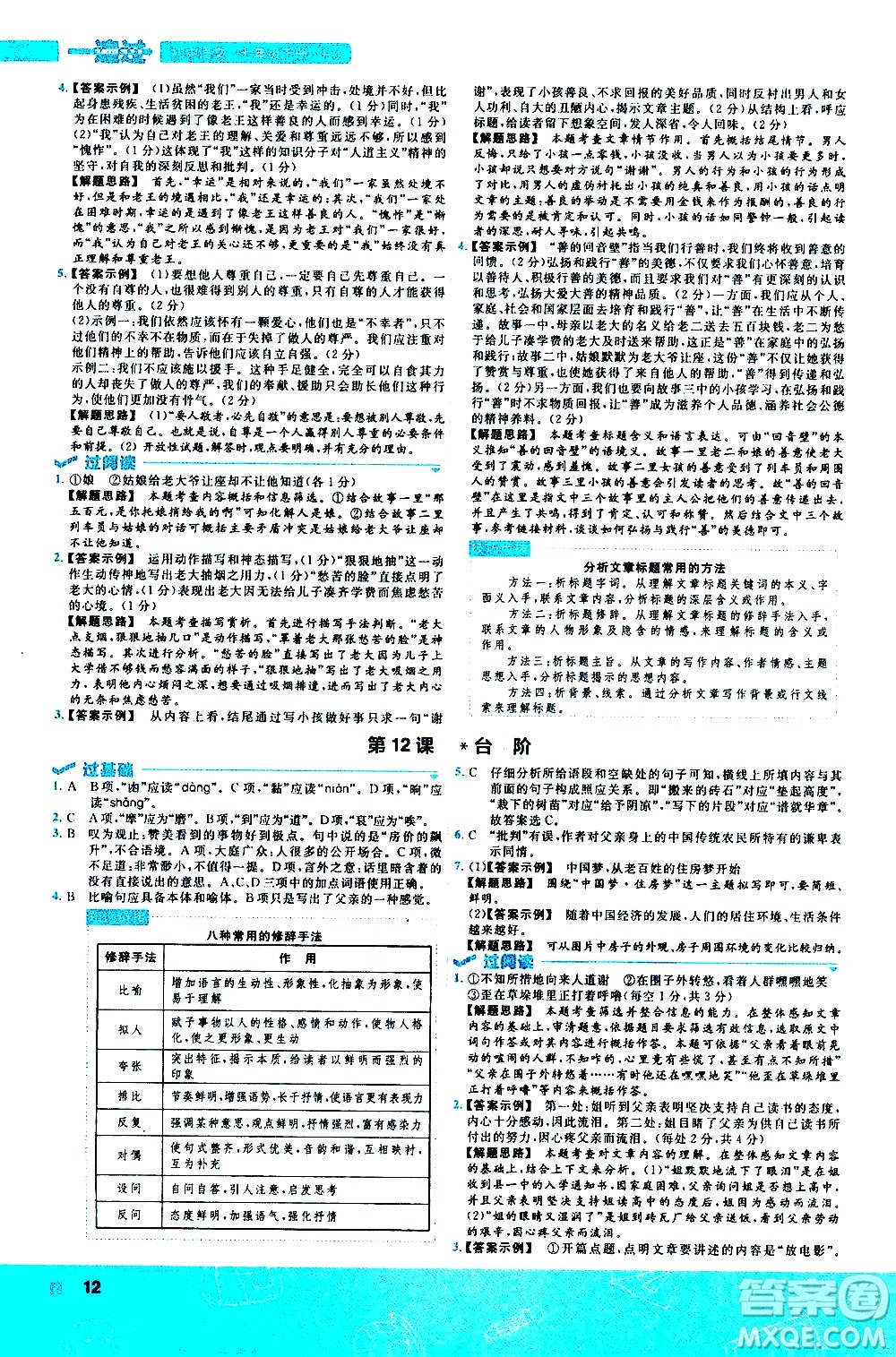 南京師范大學(xué)出版社2021版一遍過初中語文七年級下冊RJ人教版答案