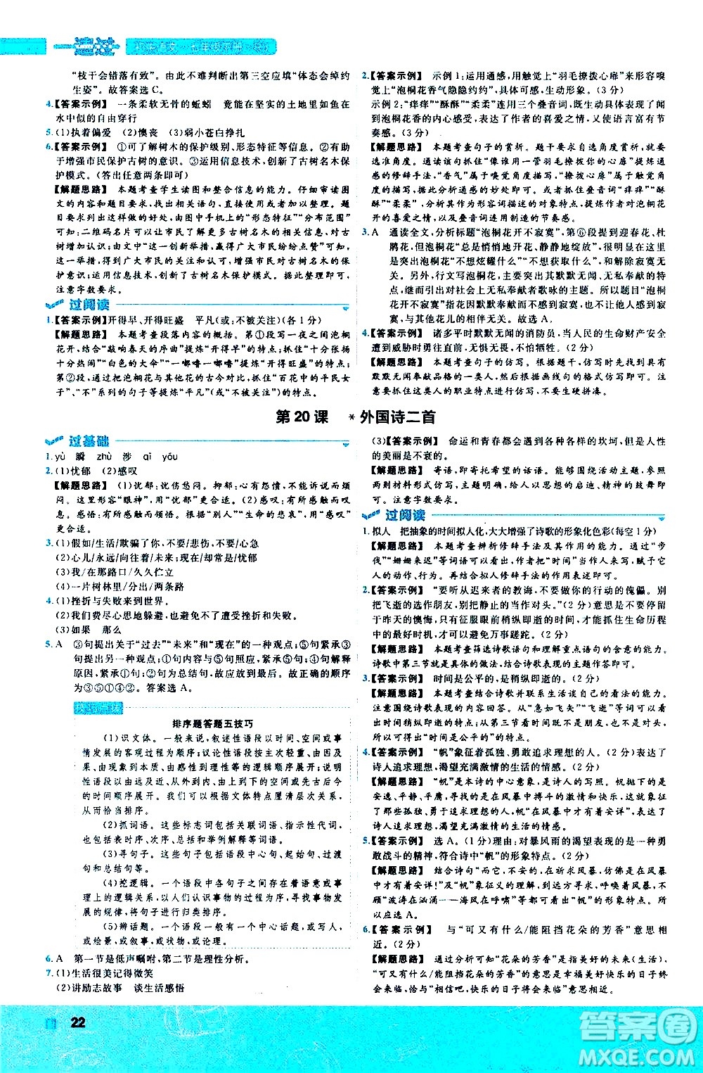 南京師范大學(xué)出版社2021版一遍過初中語文七年級下冊RJ人教版答案