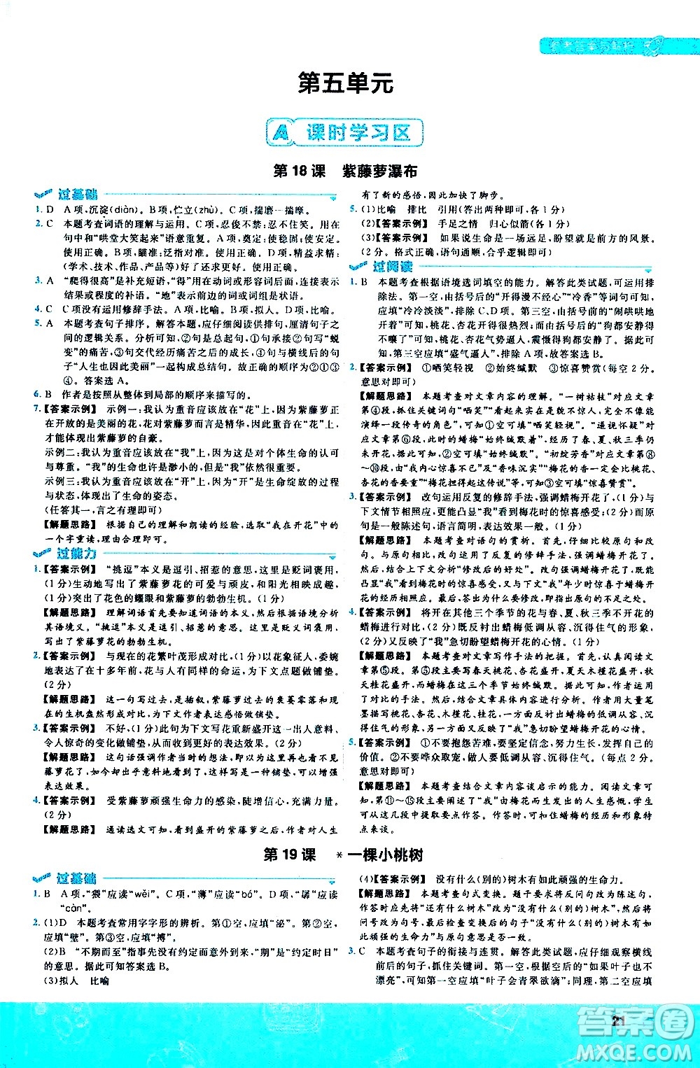 南京師范大學(xué)出版社2021版一遍過初中語文七年級下冊RJ人教版答案