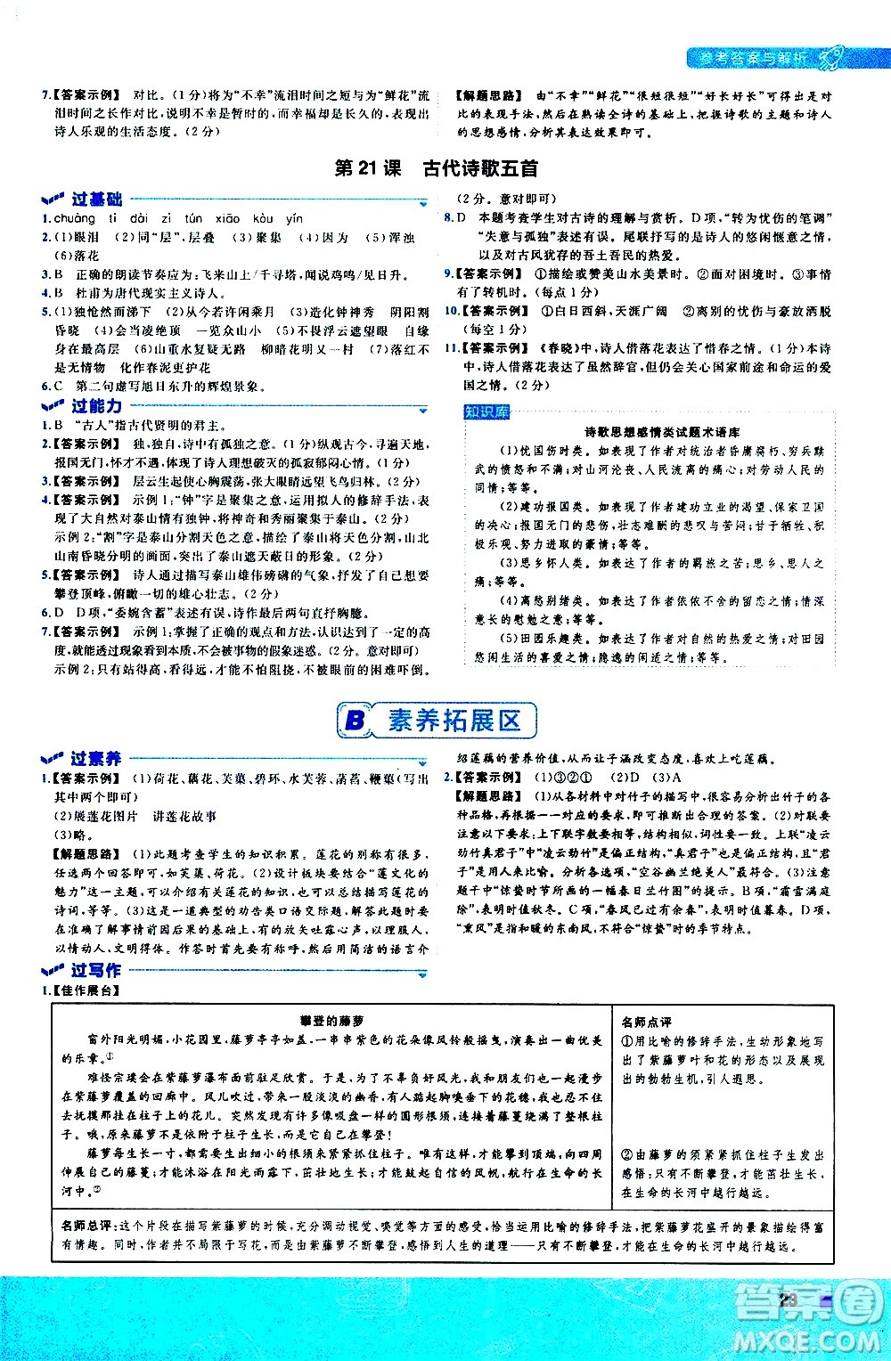 南京師范大學(xué)出版社2021版一遍過初中語文七年級下冊RJ人教版答案