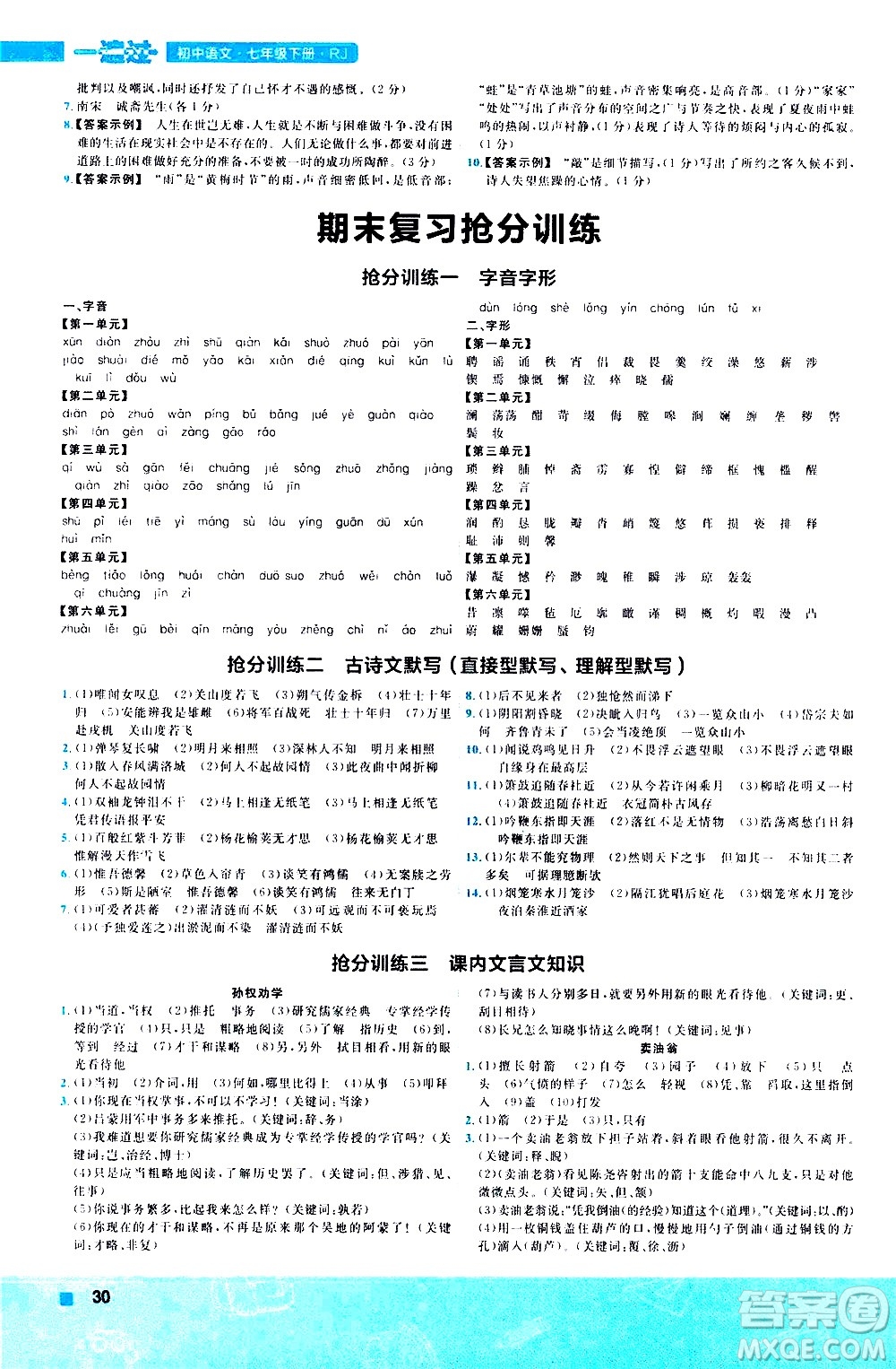 南京師范大學(xué)出版社2021版一遍過初中語文七年級下冊RJ人教版答案