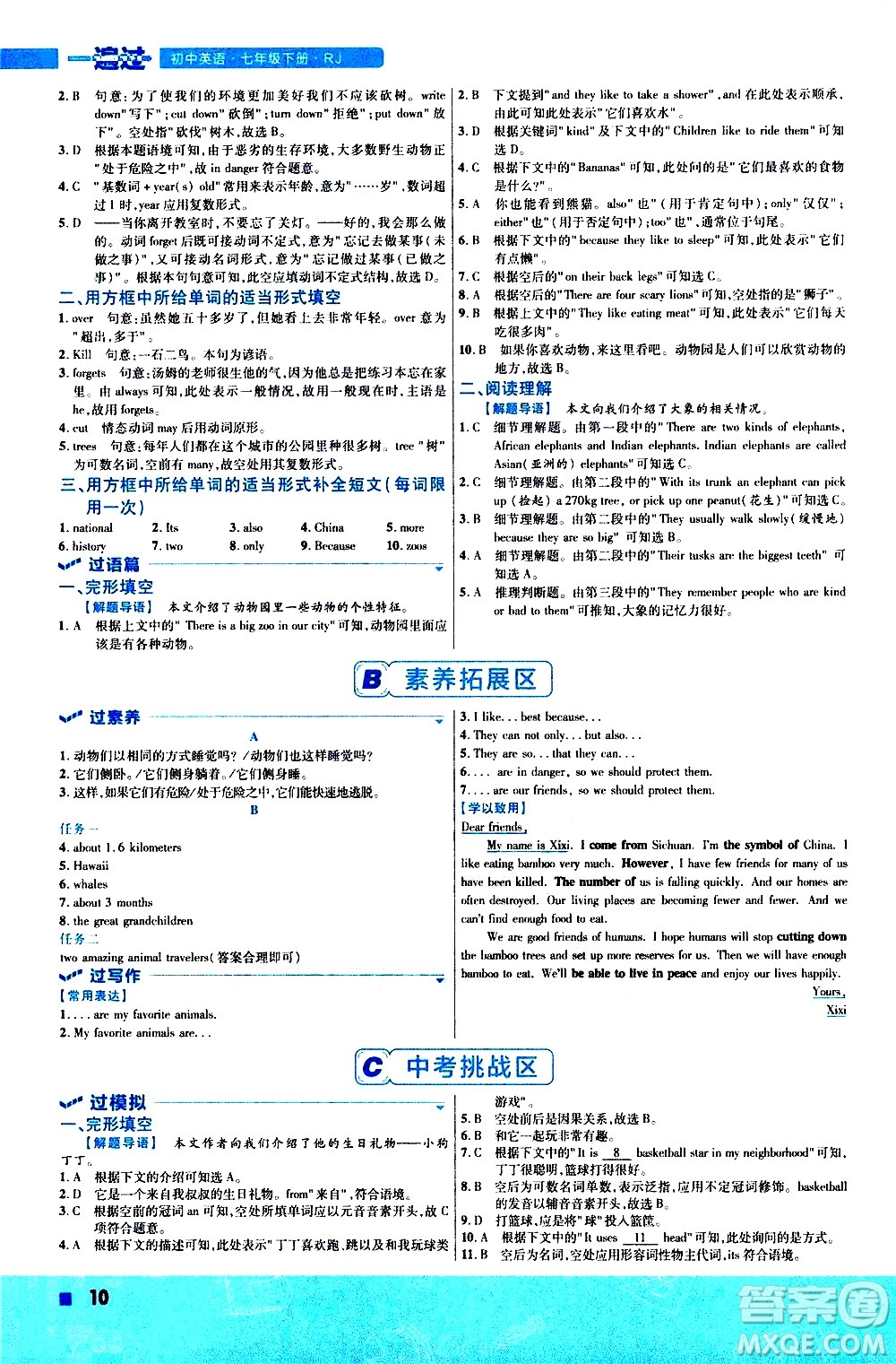 南京師范大學出版社2021版一遍過初中英語七年級下冊RJ人教版答案