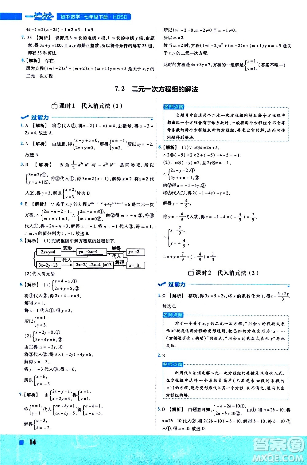 南京師范大學(xué)出版社2021版一遍過初中數(shù)學(xué)七年級下冊HDSD華東師大版答案