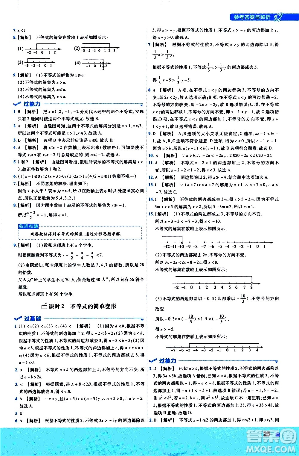 南京師范大學(xué)出版社2021版一遍過初中數(shù)學(xué)七年級下冊HDSD華東師大版答案