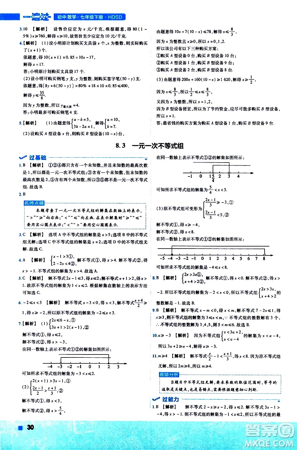 南京師范大學(xué)出版社2021版一遍過初中數(shù)學(xué)七年級下冊HDSD華東師大版答案