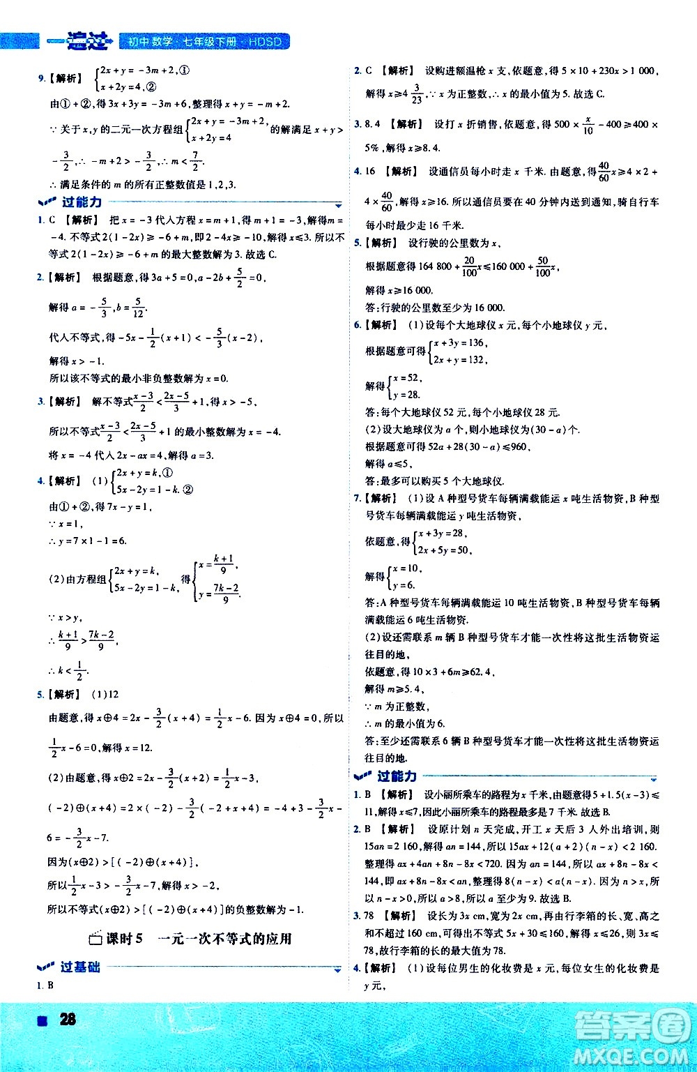 南京師范大學(xué)出版社2021版一遍過初中數(shù)學(xué)七年級下冊HDSD華東師大版答案