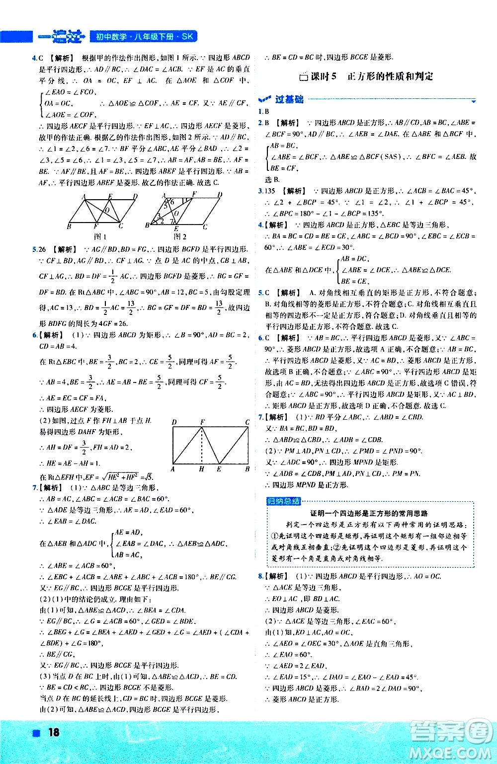 南京師范大學(xué)出版社2021版一遍過初中數(shù)學(xué)八年級(jí)下冊(cè)SK蘇科版答案