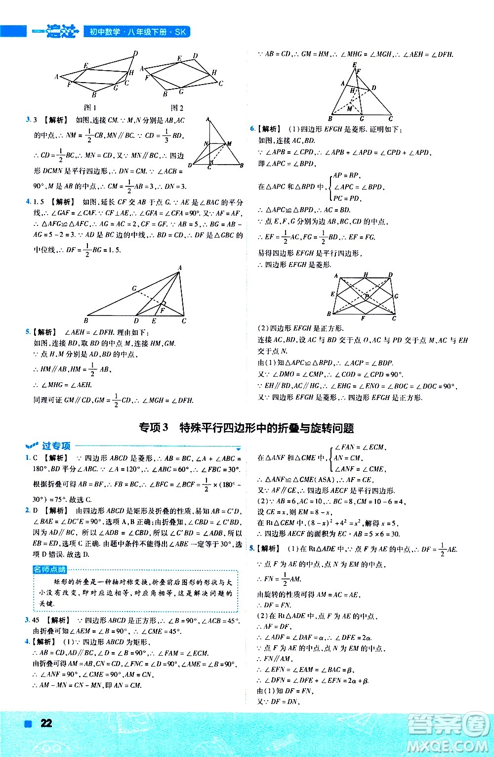 南京師范大學(xué)出版社2021版一遍過初中數(shù)學(xué)八年級(jí)下冊(cè)SK蘇科版答案