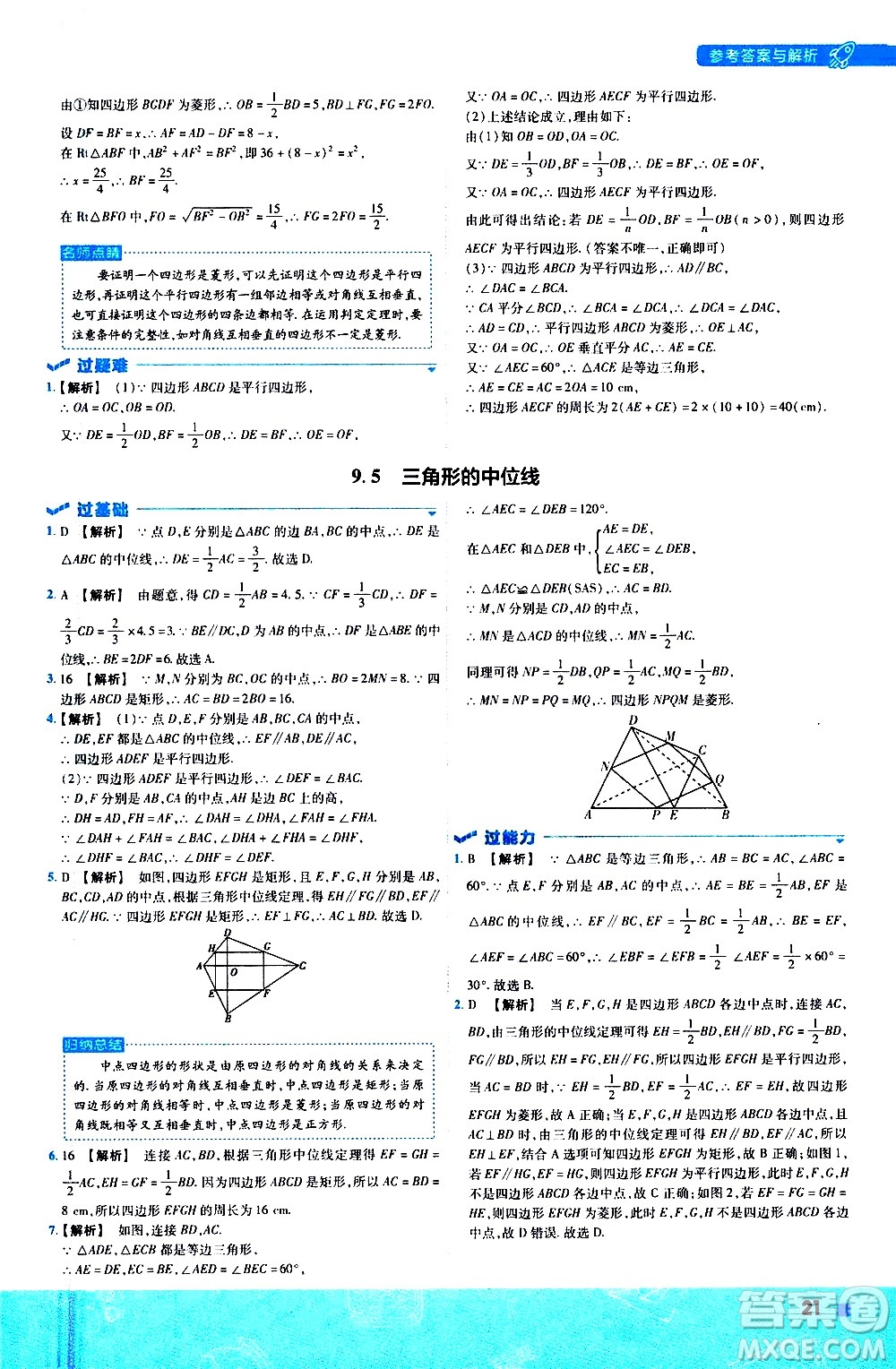 南京師范大學(xué)出版社2021版一遍過初中數(shù)學(xué)八年級(jí)下冊(cè)SK蘇科版答案