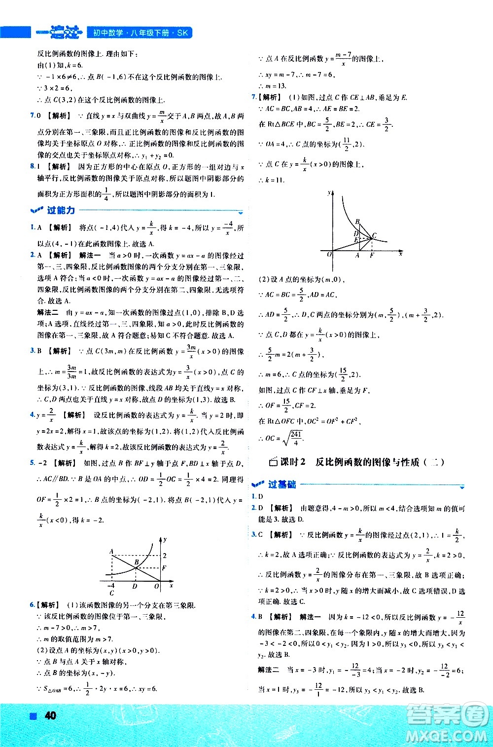 南京師范大學(xué)出版社2021版一遍過初中數(shù)學(xué)八年級(jí)下冊(cè)SK蘇科版答案