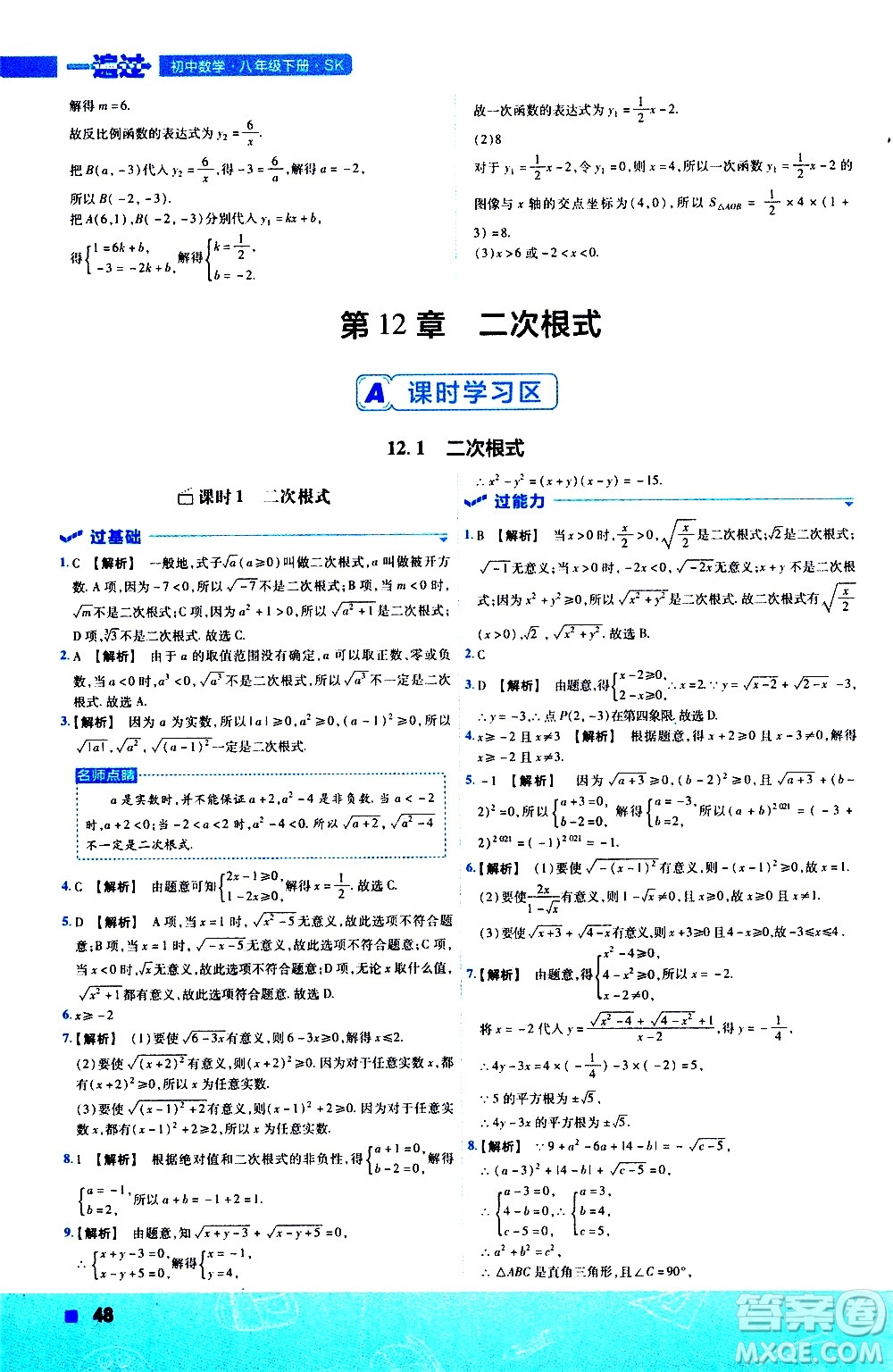 南京師范大學(xué)出版社2021版一遍過初中數(shù)學(xué)八年級(jí)下冊(cè)SK蘇科版答案