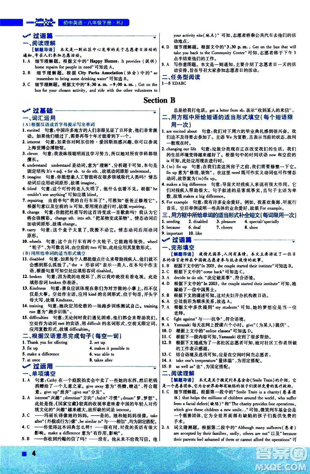 南京師范大學(xué)出版社2021版一遍過初中英語八年級(jí)下冊(cè)RJ人教版答案