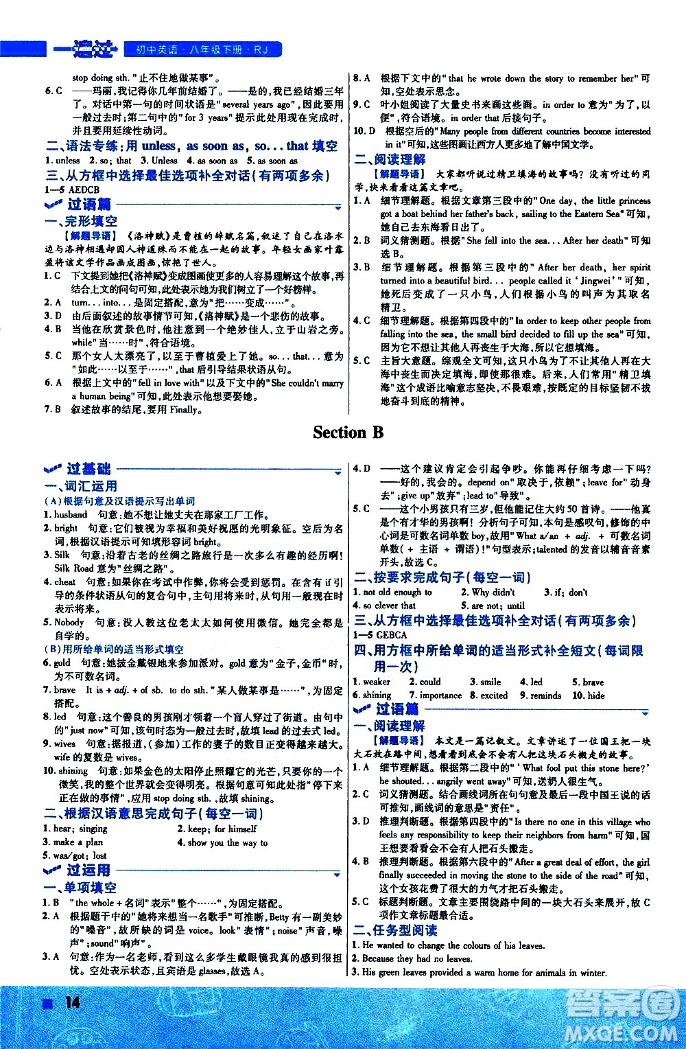 南京師范大學(xué)出版社2021版一遍過初中英語八年級(jí)下冊(cè)RJ人教版答案