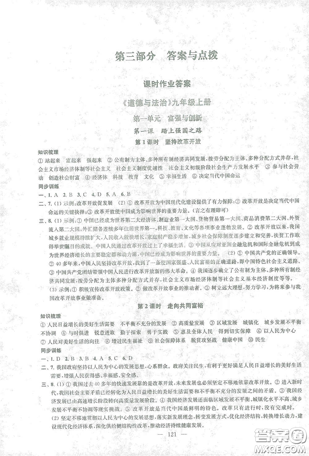 蘇州大學(xué)出版社2021金鑰匙1+1課時作業(yè)目標(biāo)檢測九年級道德與法治全一冊國標(biāo)全國版答案