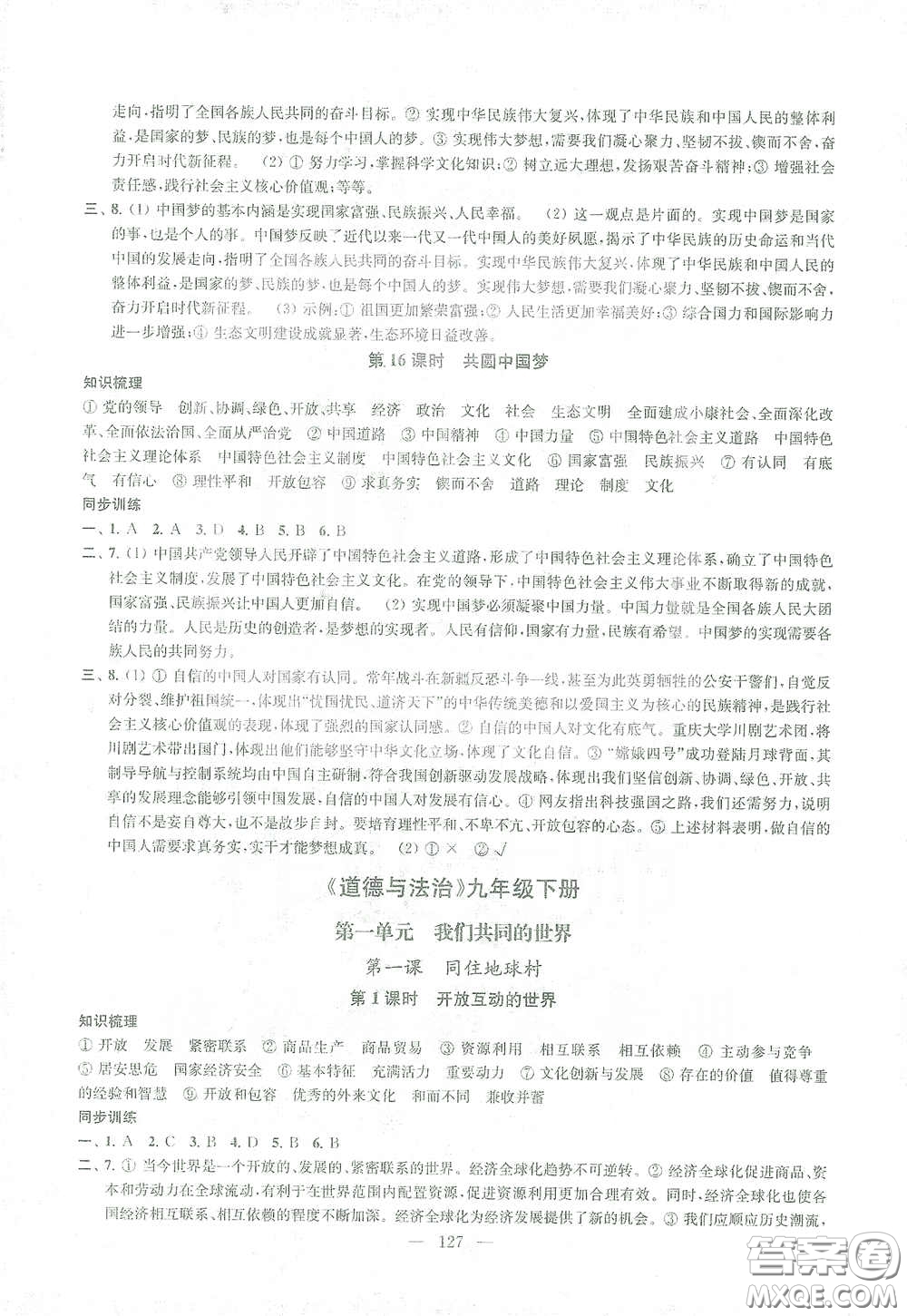 蘇州大學(xué)出版社2021金鑰匙1+1課時作業(yè)目標(biāo)檢測九年級道德與法治全一冊國標(biāo)全國版答案