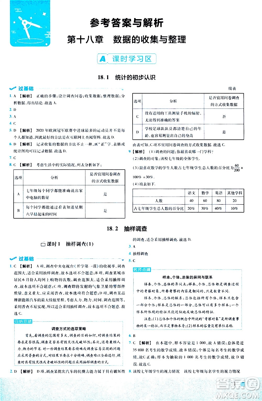 南京師范大學(xué)出版社2021版一遍過初中數(shù)學(xué)八年級下冊JJ冀教版答案