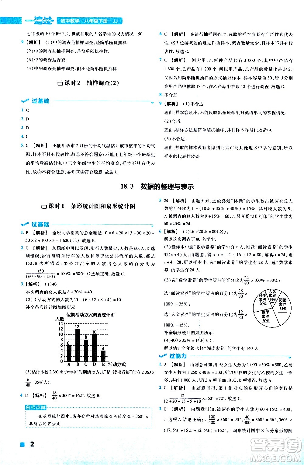 南京師范大學(xué)出版社2021版一遍過初中數(shù)學(xué)八年級下冊JJ冀教版答案