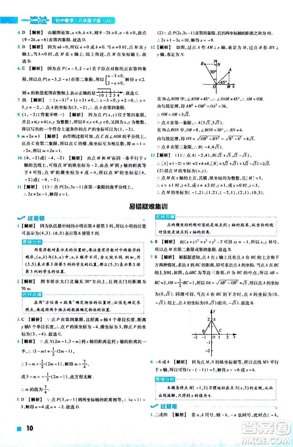 南京師范大學(xué)出版社2021版一遍過初中數(shù)學(xué)八年級下冊JJ冀教版答案