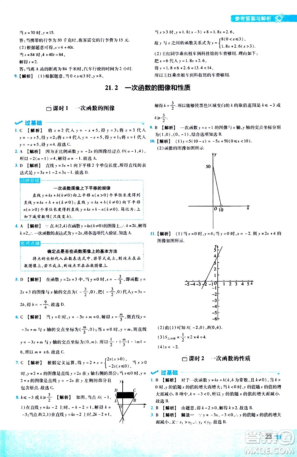 南京師范大學(xué)出版社2021版一遍過初中數(shù)學(xué)八年級下冊JJ冀教版答案