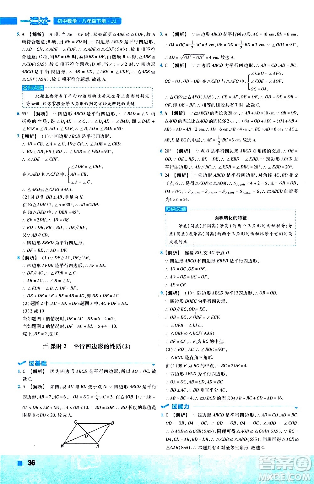 南京師范大學(xué)出版社2021版一遍過初中數(shù)學(xué)八年級下冊JJ冀教版答案