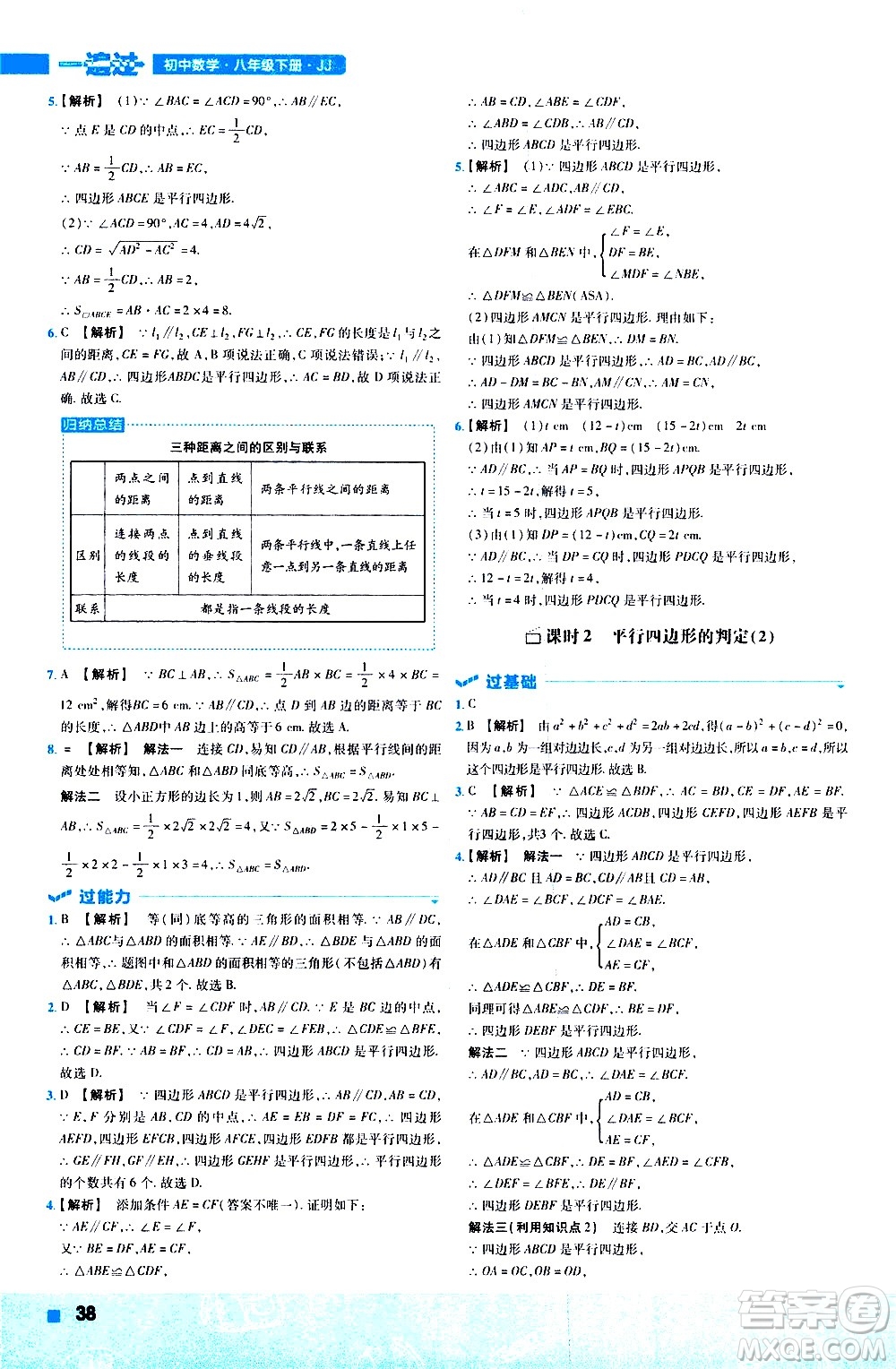 南京師范大學(xué)出版社2021版一遍過初中數(shù)學(xué)八年級下冊JJ冀教版答案