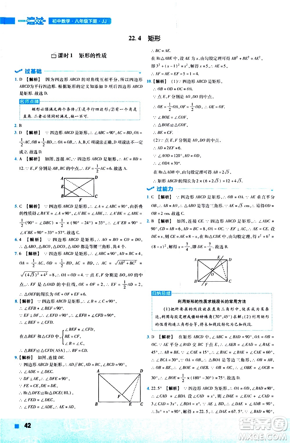 南京師范大學(xué)出版社2021版一遍過初中數(shù)學(xué)八年級下冊JJ冀教版答案