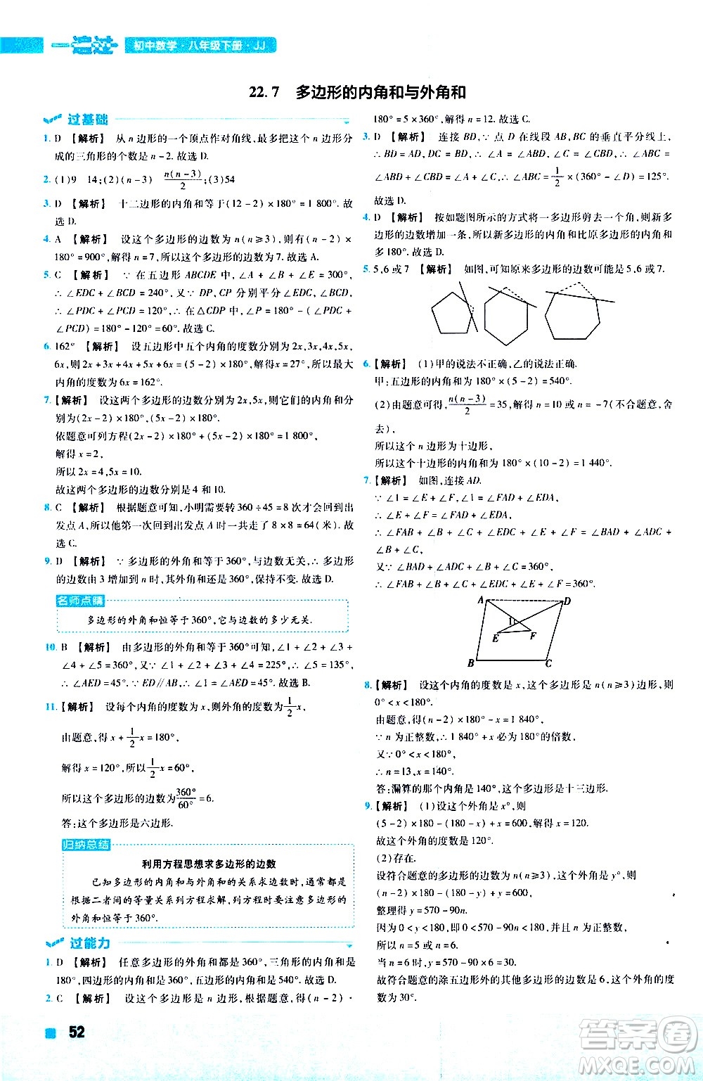 南京師范大學(xué)出版社2021版一遍過初中數(shù)學(xué)八年級下冊JJ冀教版答案