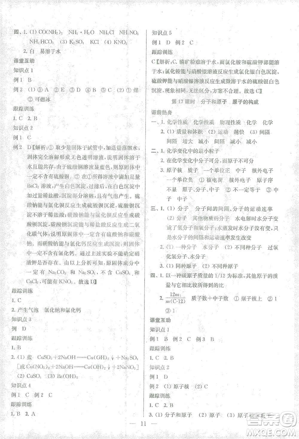 蘇州大學(xué)出版社2021金鑰匙1+1中考總復(fù)習(xí)化學(xué)國標(biāo)全國版答案