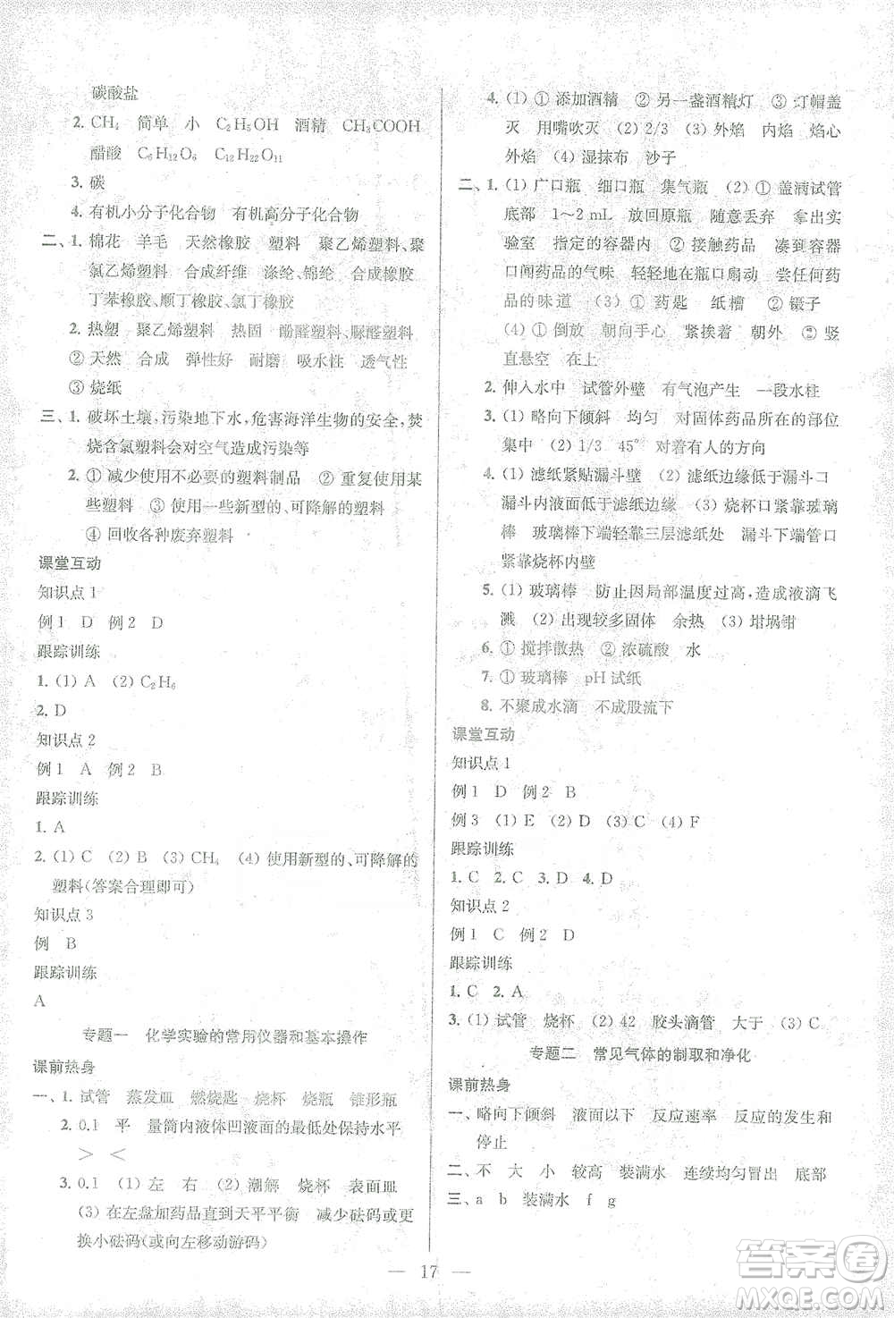 蘇州大學(xué)出版社2021金鑰匙1+1中考總復(fù)習(xí)化學(xué)國標(biāo)全國版答案