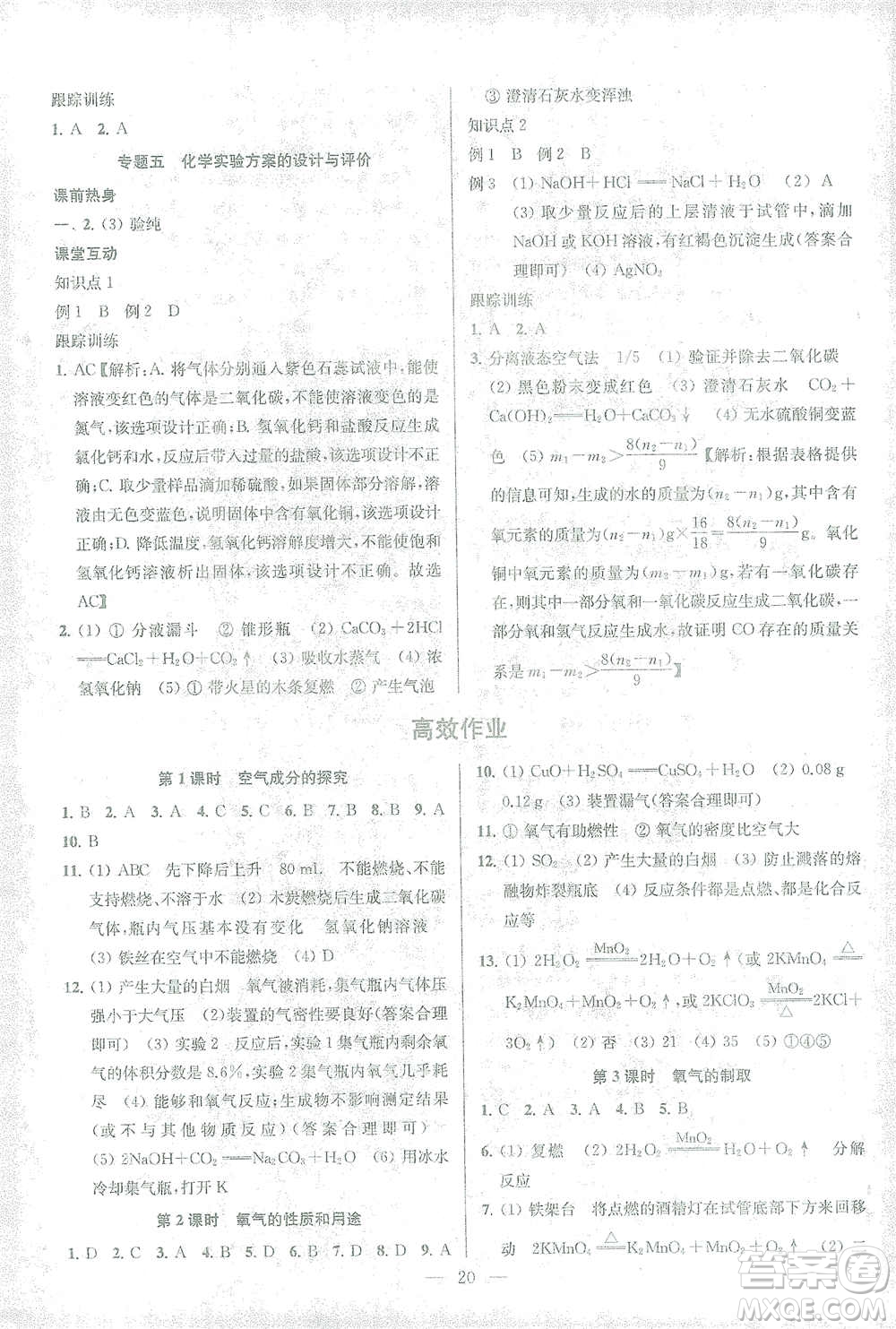 蘇州大學(xué)出版社2021金鑰匙1+1中考總復(fù)習(xí)化學(xué)國標(biāo)全國版答案