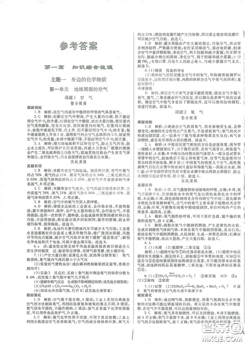 河北少年兒童出版社2021世超金典中考金鑰匙中考總復習用書化學河北專用版答案