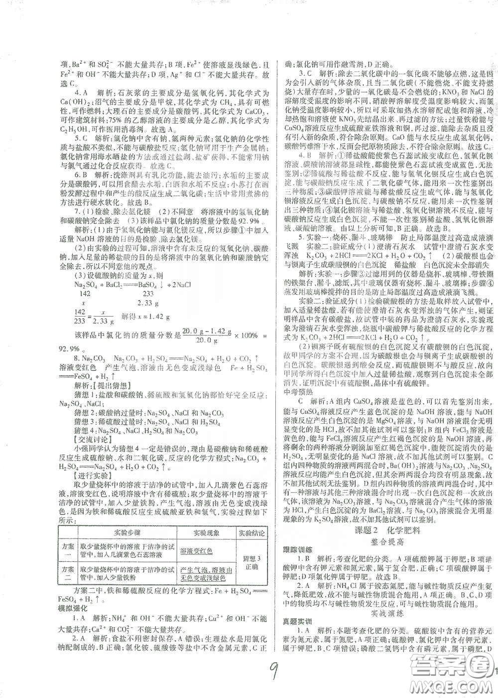 河北少年兒童出版社2021世超金典中考金鑰匙中考總復習用書化學河北專用版答案