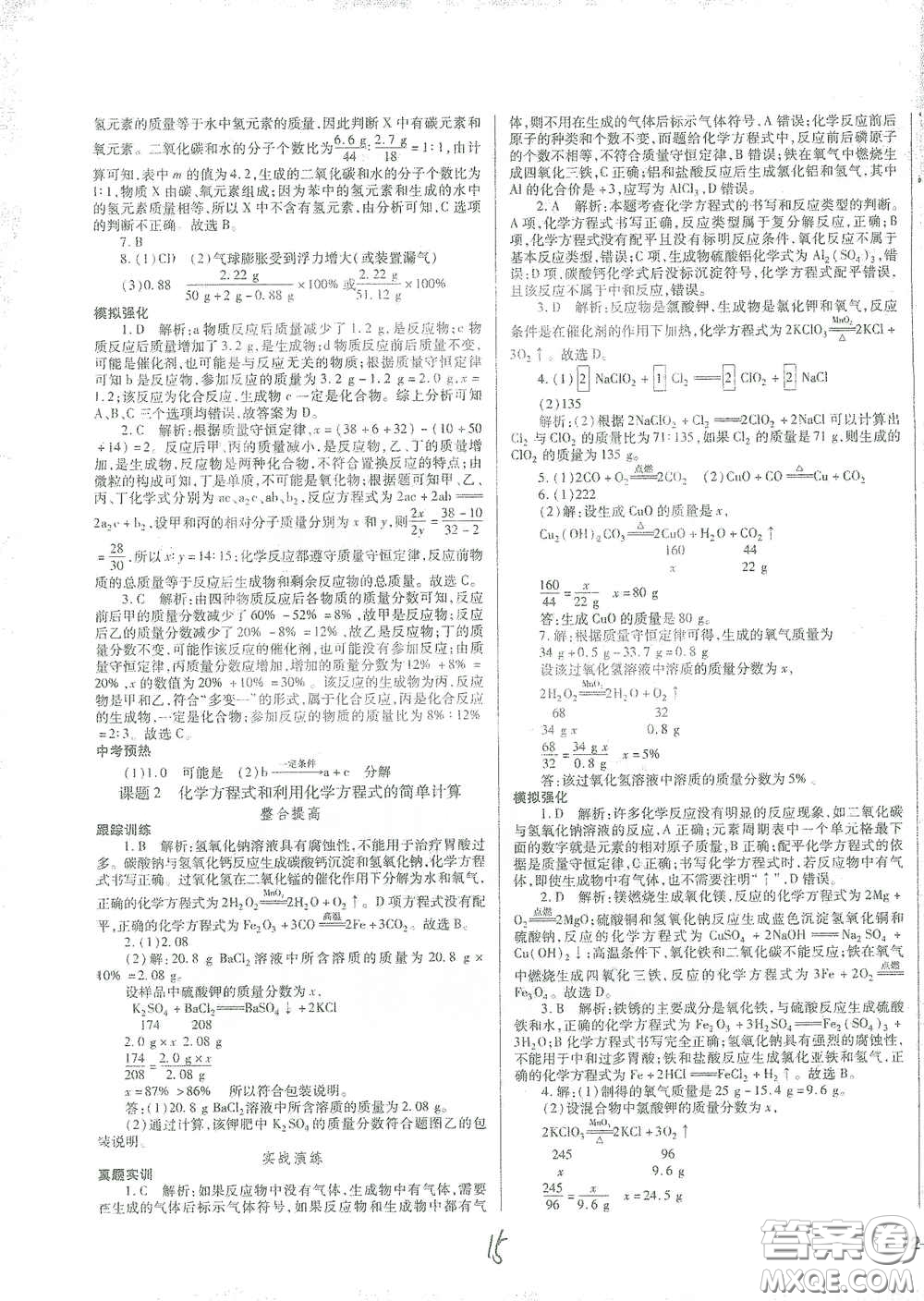 河北少年兒童出版社2021世超金典中考金鑰匙中考總復習用書化學河北專用版答案