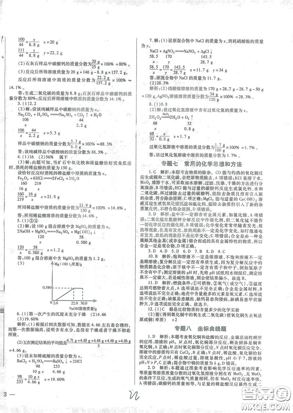 河北少年兒童出版社2021世超金典中考金鑰匙中考總復習用書化學河北專用版答案