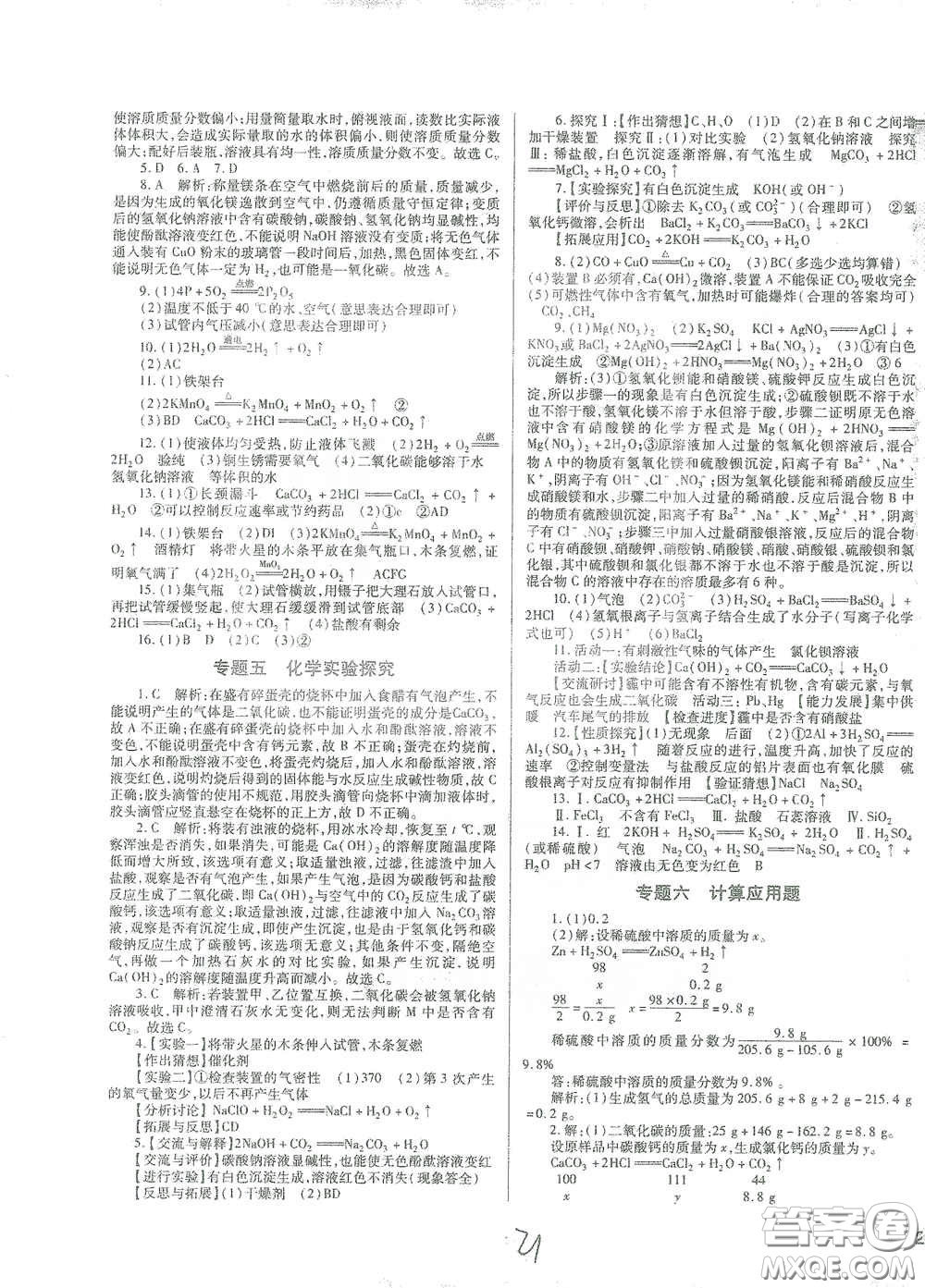 河北少年兒童出版社2021世超金典中考金鑰匙中考總復習用書化學河北專用版答案