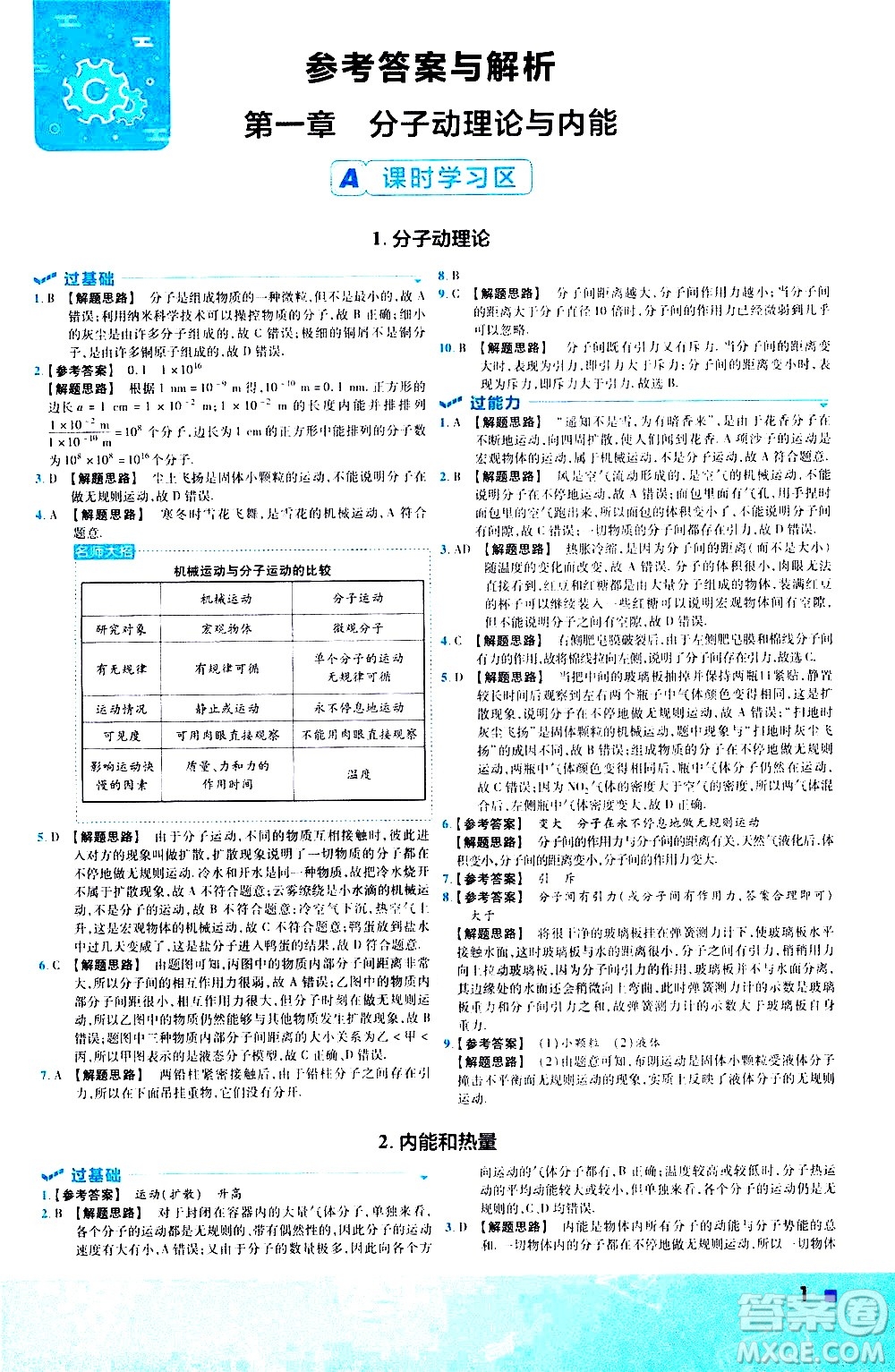 南京師范大學(xué)出版社2021版一遍過初中物理九年級(jí)全一冊(cè)JK教科版答案