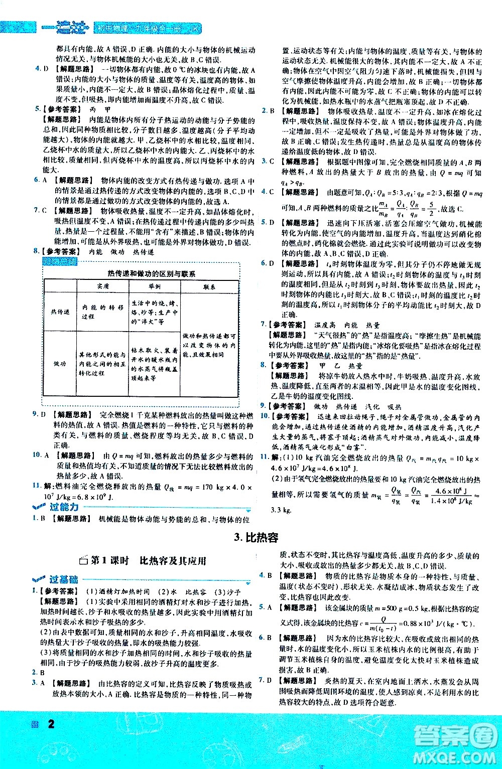 南京師范大學(xué)出版社2021版一遍過初中物理九年級(jí)全一冊(cè)JK教科版答案